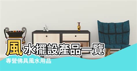 風水物品|專營佛具風水用品 